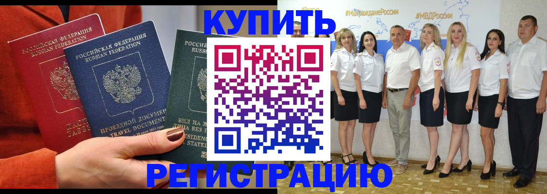 купить прописку в Горячем Ключе